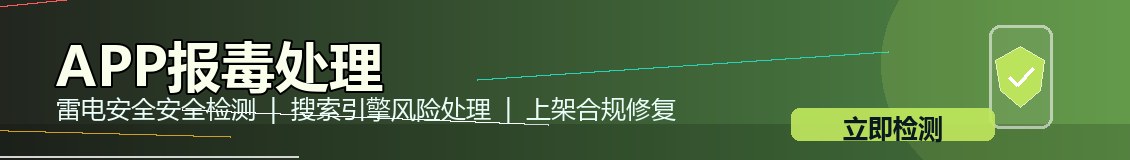 app报毒解决方案